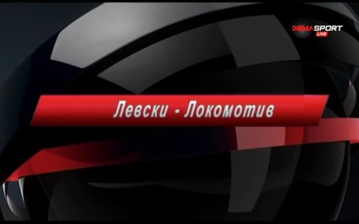 ВИДЕО: Преди Левски - Локо Пд