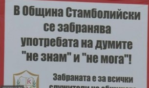 Кмет забрани репликите "Не знам" и "Не мога"