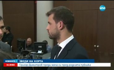 Гришо и Монфис: Емоциите преди големия мач