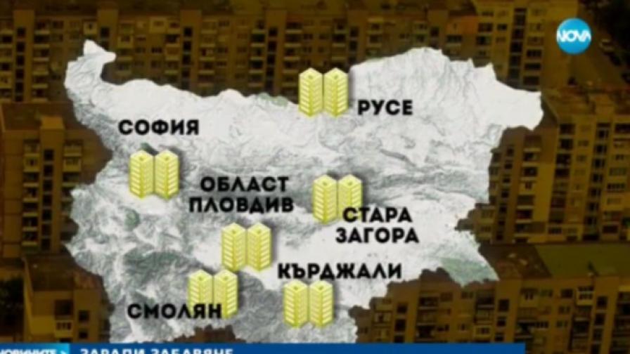 Санирането с пари от Европа се отлага