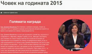 Адв. Даниела Михайлова стана Човек на годината 2015