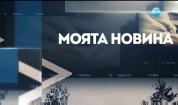 "Моята новина": Поледици, кал и киша в цялата страна