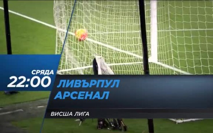 Очаквайте Ливърпул - Арсенал в сряда, 13 януари
