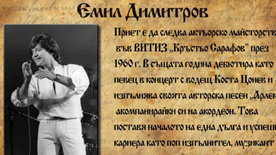 Спомен за Емил Димитров (видео)