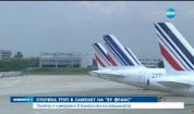 Откриха труп в колесника на самолет на „Air France”