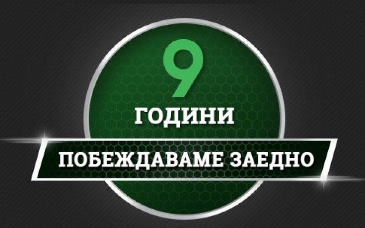 ДЕВЕТКАТА!