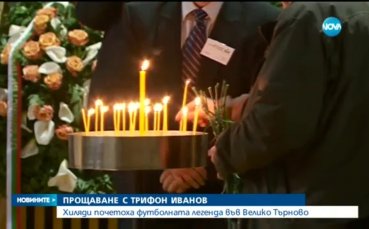 ВИДЕО: България изпрати Трифон Иванов в последния му път