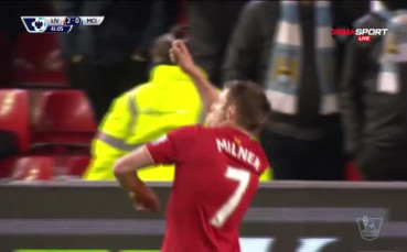 Милнър изненада неприятно 