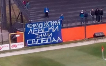 Фен клубът на Левски в Ихтиман празнува 15-годишнина