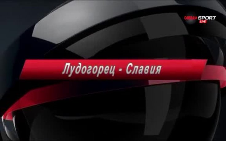 Преди Лудогорец - Славия