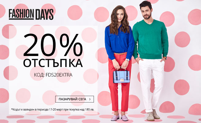 Неустоима оферта: още 20% отстъпка от Fashion Days