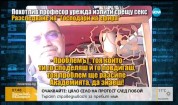 Очаквайте: Професорът от НСА - хванат на "местопрестъплението"