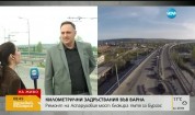 Кошмар на пътя - километрични задръствания във Варна