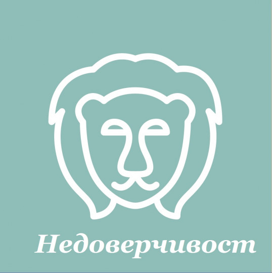 Лъв - Недоверчивост