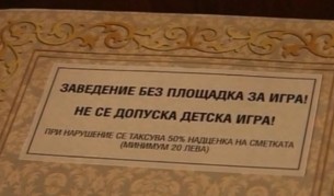 Глобиха с 5000 лв. заведението за такса „дете“