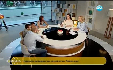 Чудната история на семейство Папазови