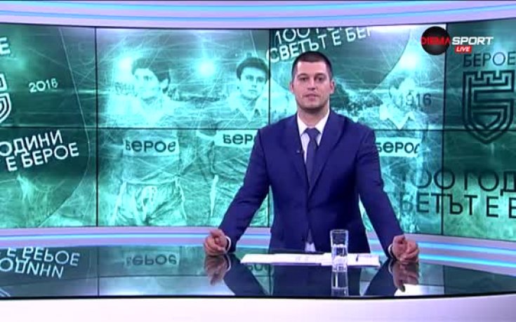 Как Берое отбеляза 100-годишния си юбилей