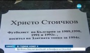 Най-добрите на планетата у нас за бенефиса на Стоичков