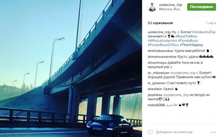 На път за Единайстата: От Москва до Милано за пет дни