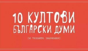 10 култови български думи и техните значения (снимки)