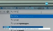 Представят първия български домейн на кирилица