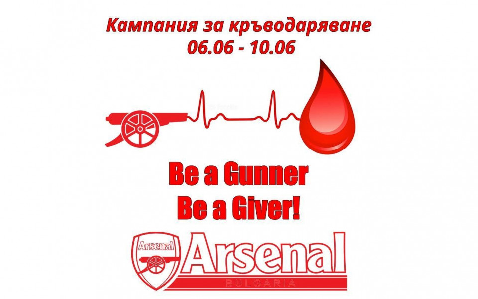 Феновете на Арсенал в България празнуват и поДаряват