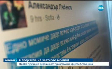 Александър Любенов призова за подкрепа към Цвети Стоянова