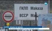 ПО ПЪТЯ КЪМ ГЪРЦИЯ: 6 км опашка от коли на „Маказа”