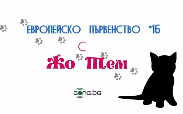 Жо Тем се пообърка от исландското чудо
