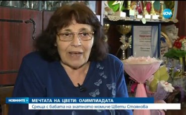 Бабата на Цвети Стоянова: Не обвинявяйте момичетата и Илиана