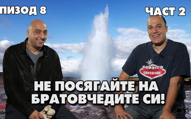 Не посягайте на братовчедите си!