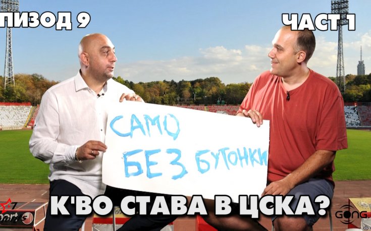 Какво става в ЦСКА и Левски?