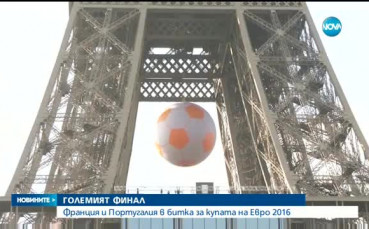 Париж и Лисабон в трескаво очакване на финала
