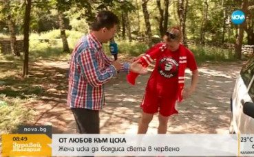 Заради ЦСКА жена иска да боядиса света в червено