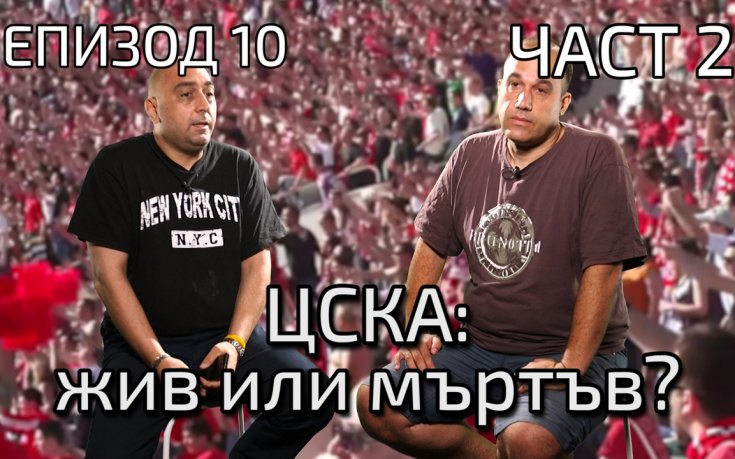 ЦСКА: Жив или мъртъв?