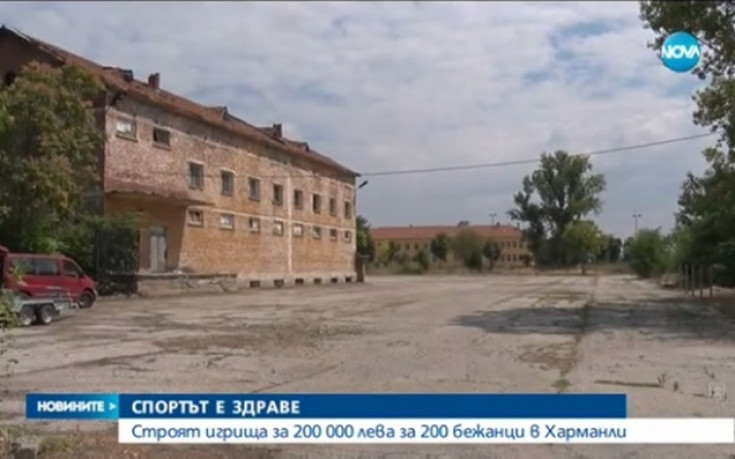 Строят спортна площадка в центъра за бежанци в Харманли