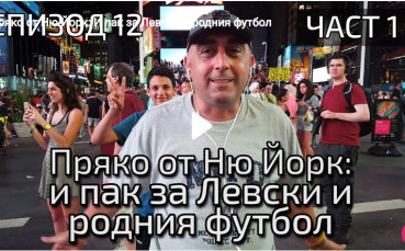 От Ню Йорк до кравите на село – говорим за бг футбол!