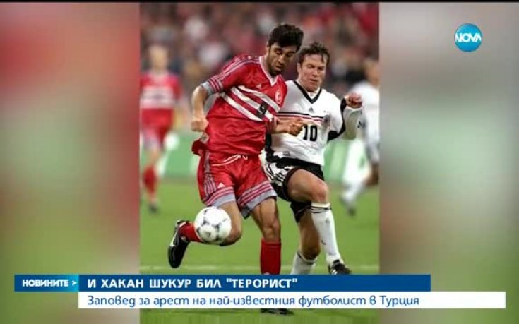 Турция издаде заповед за арест на футболна легенда
