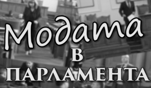 Какви модни грешки допускат дамите в парламента