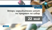 Кога ще има ваканции и изпити през новата учебна година?