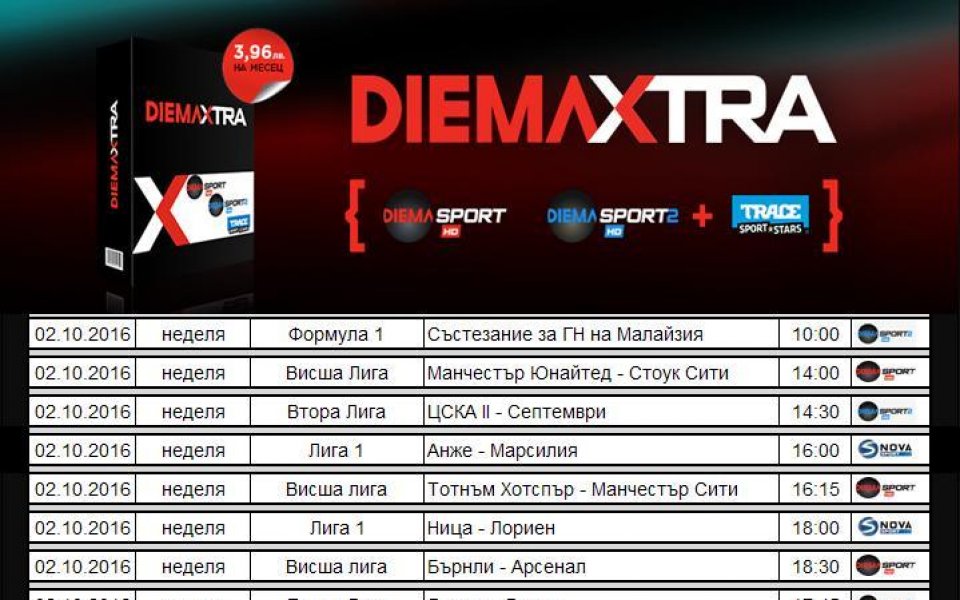 Куп спортни събития в каналите на DIEMAXTRA