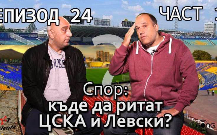 Спор: Къде да играят ЦСКА и Левски?