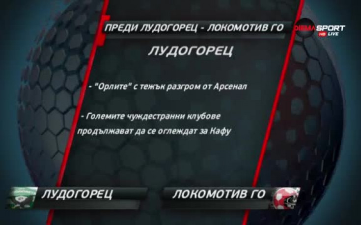 Лудогорец ще търси утеха от Локомотив ГО
