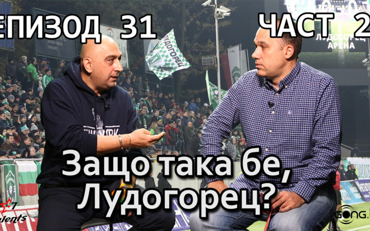 Защо така бе, Лудогорец?