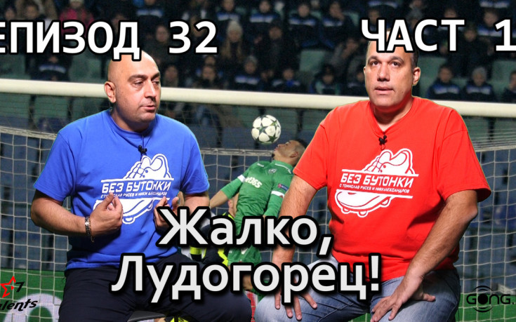 Жалко, Лудогорец!
