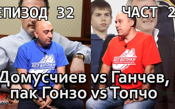 Домусчиев VS Ганчев, пак Гонзо VS Топчо