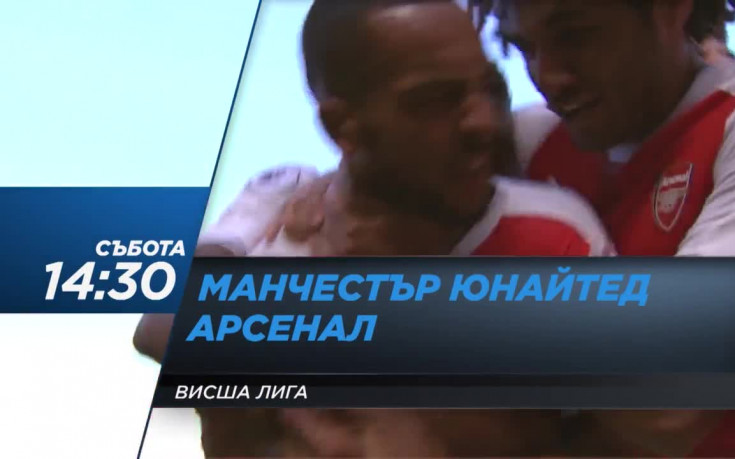 Ман Юнайтед - Арсенал: Класиката на Висшата лига