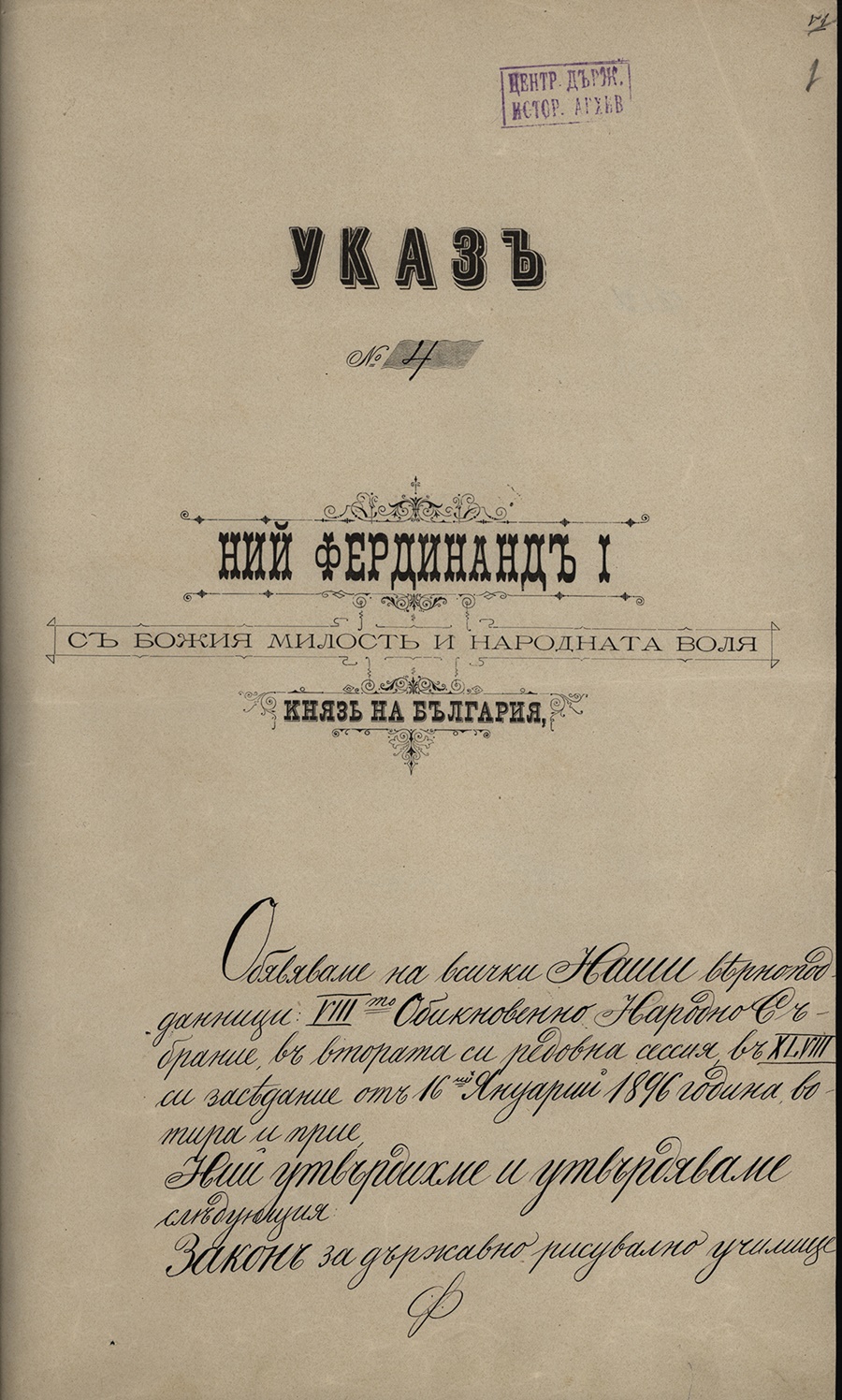 Указ № 4 от 6 февруари 1896 г. на княз Фердинанд I за утвърждаване на Закон за Държавно рисувално училище в София.<br />
Централен държавен архив