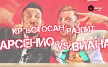 Кръстосан разпит в ЦСКА - Арсенио vs Виана