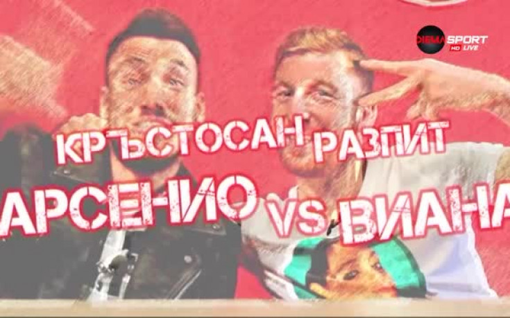 Кръстосан разпит в ЦСКА - Арсенио vs Виана